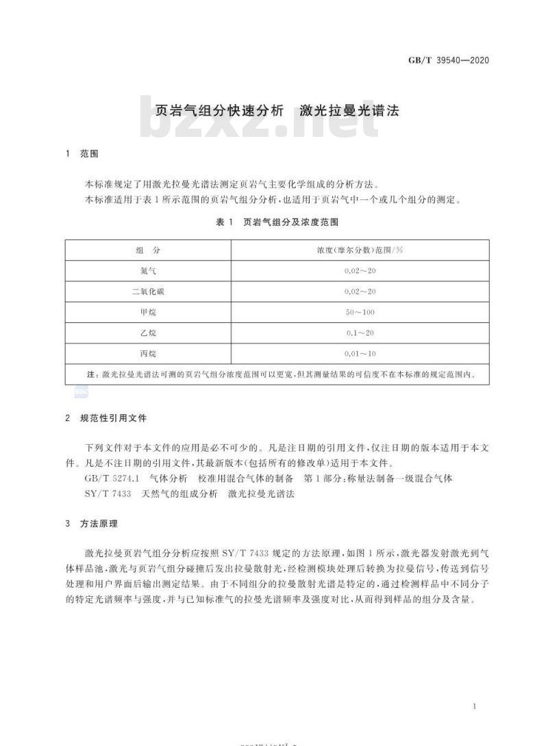 GB/T 39540-2020 页岩气组分快速分析 激光拉曼光谱法