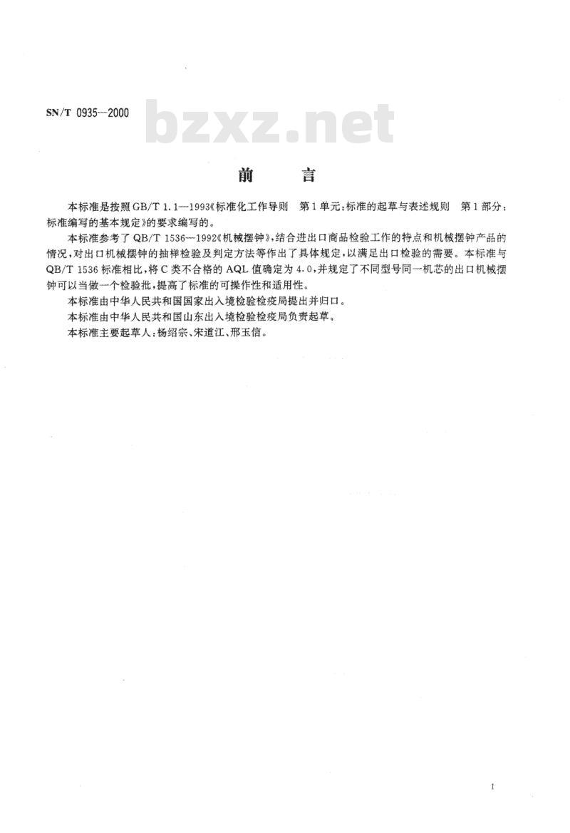 SN/T 0935-2000 进出口机械摆钟检验规程