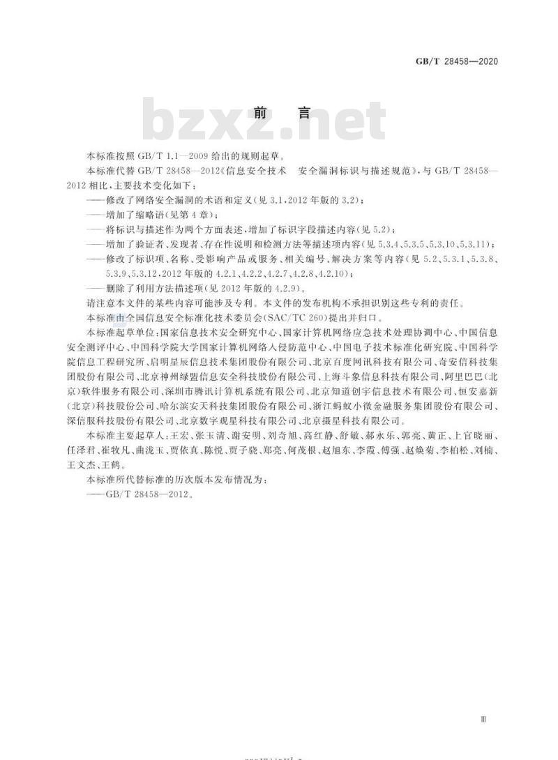 GB/T 28458-2020 信息安全技术网络安全漏洞标识与描述规范