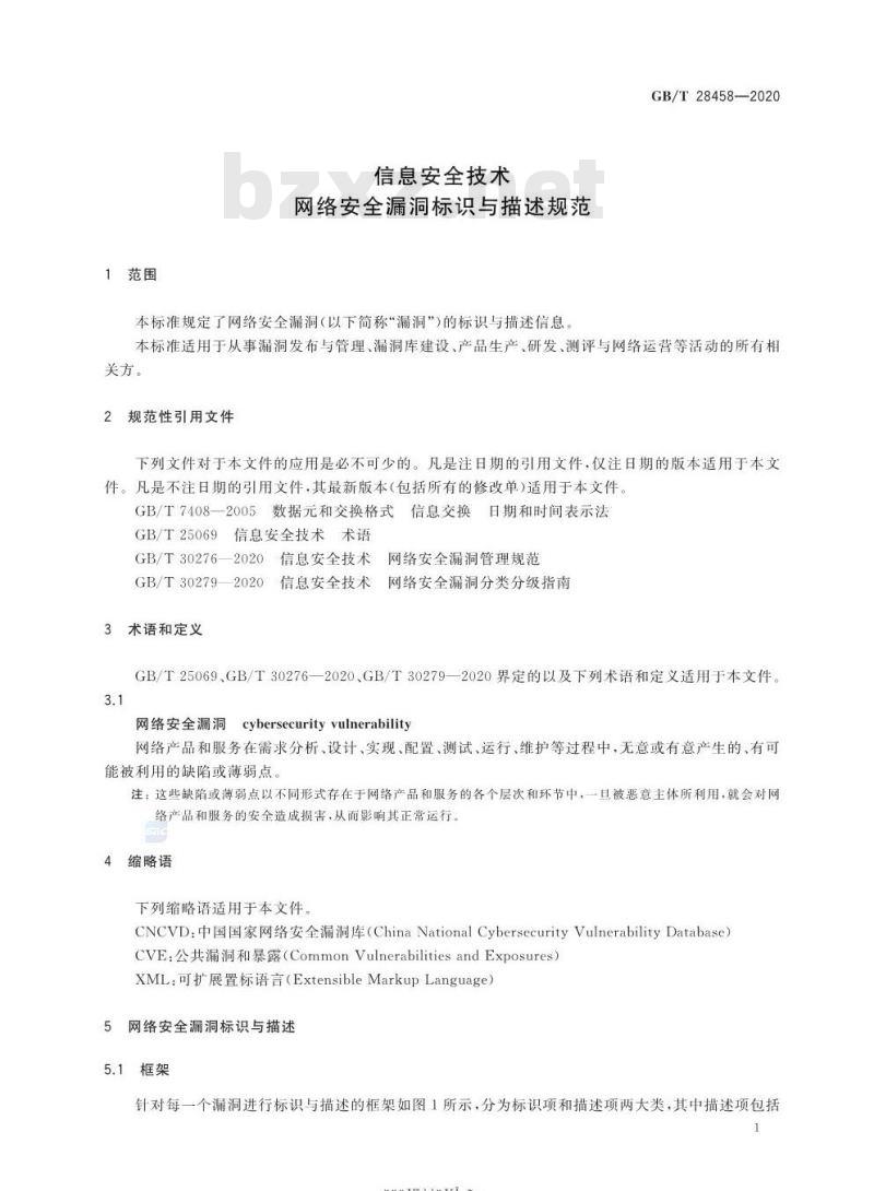 GB/T 28458-2020 信息安全技术网络安全漏洞标识与描述规范