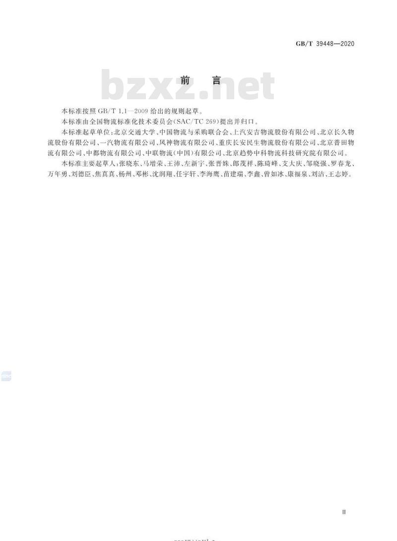GB/T 39448-2020 汽车整车物流多式联运设施设备配置要求