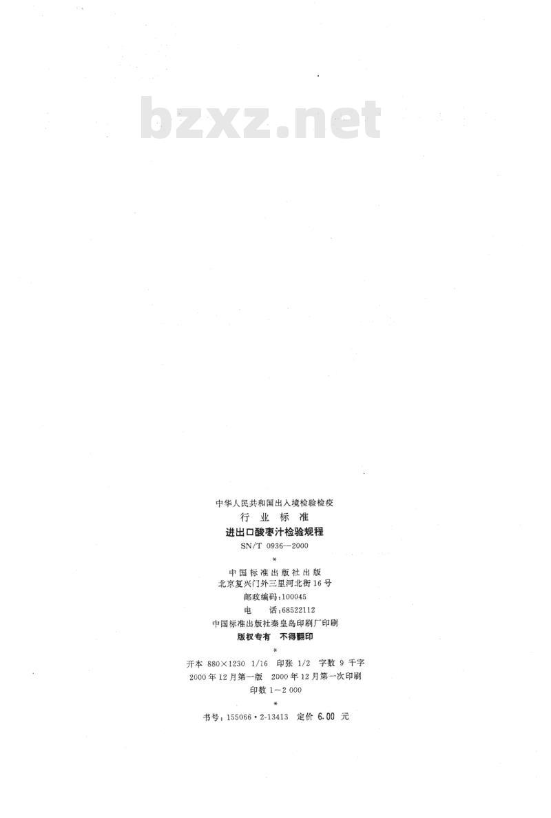 SN/T 0936-2000 进出口酸枣汁检验规程