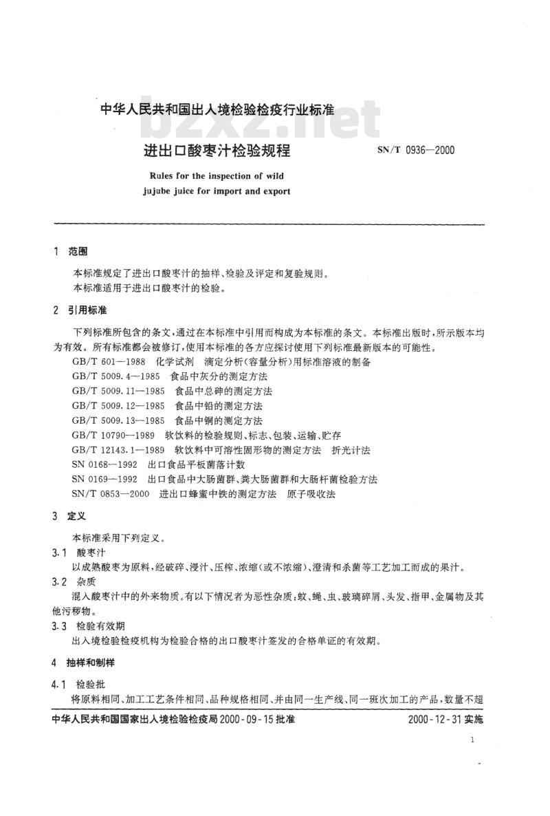 SN/T 0936-2000 进出口酸枣汁检验规程