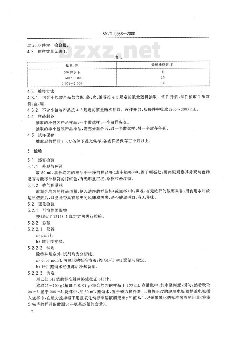 SN/T 0936-2000 进出口酸枣汁检验规程