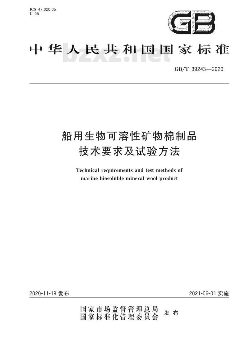 GB/T 39243-2020 船用生物可溶性矿物棉制品技术要求及试验方法