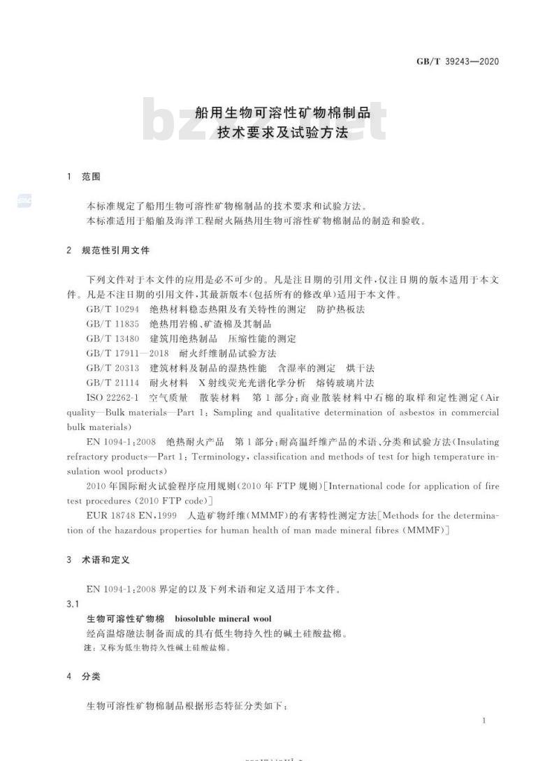 GB/T 39243-2020 船用生物可溶性矿物棉制品技术要求及试验方法