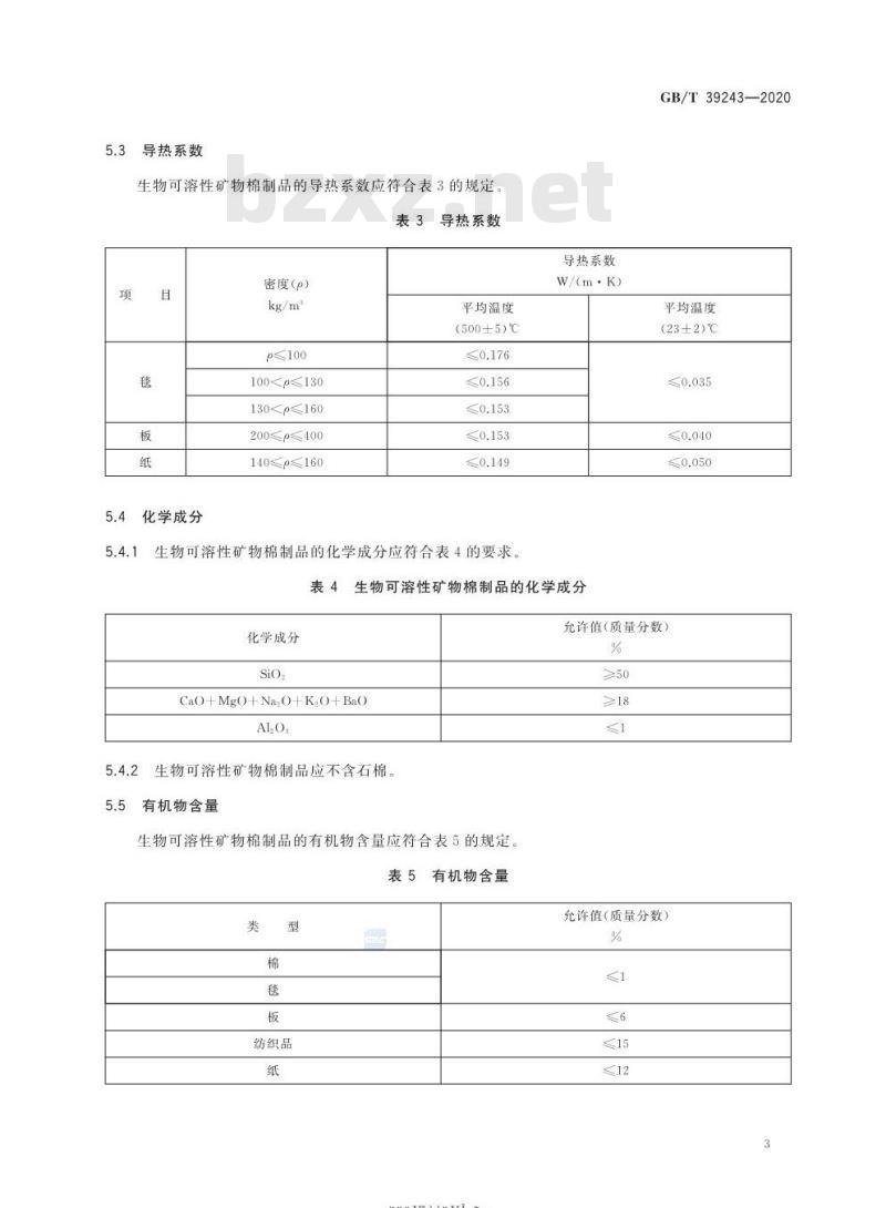 GB/T 39243-2020 船用生物可溶性矿物棉制品技术要求及试验方法