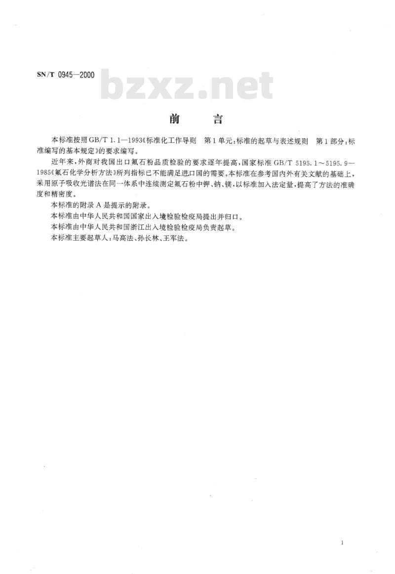SN/T 0945-2000 进出口氟石粉中钾、钠、镁的测定方法