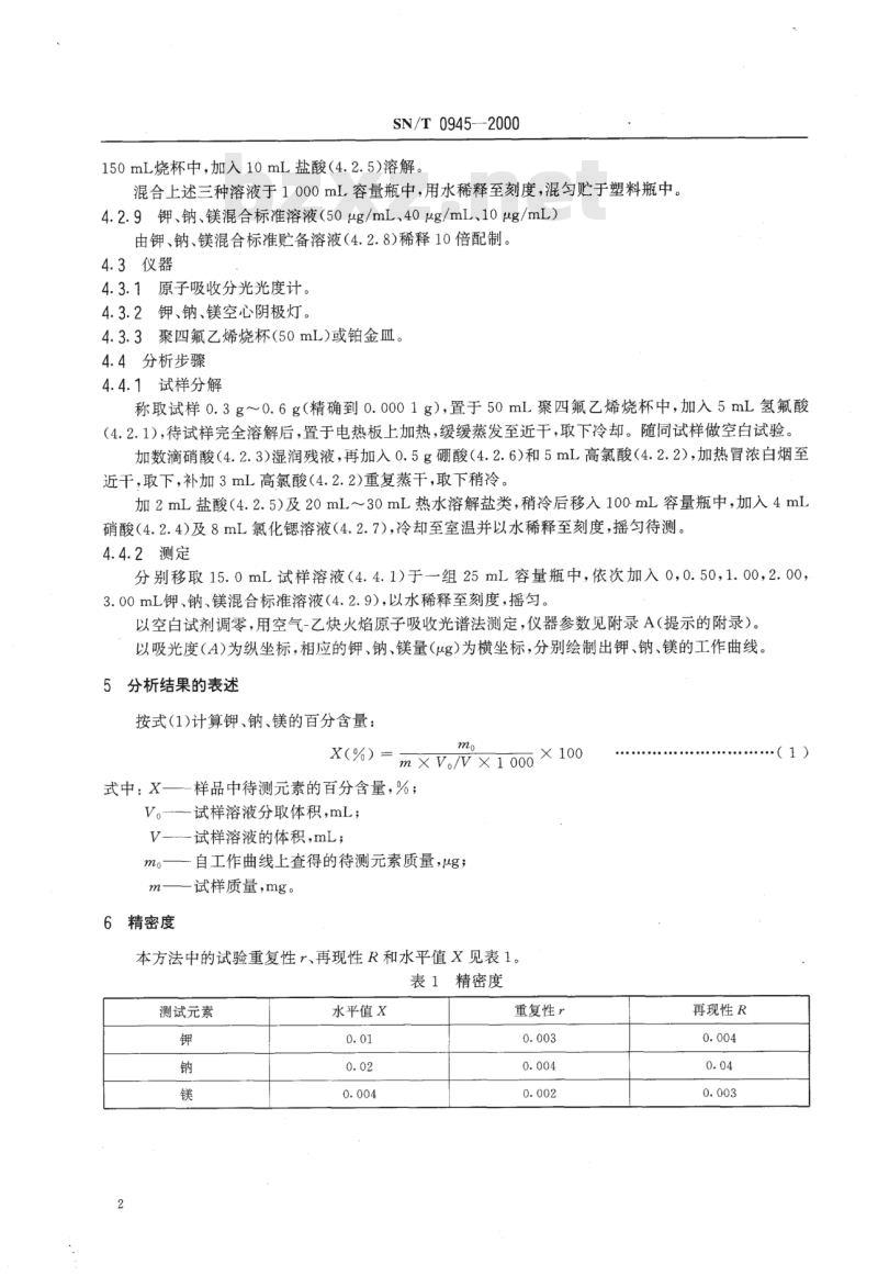 SN/T 0945-2000 进出口氟石粉中钾、钠、镁的测定方法