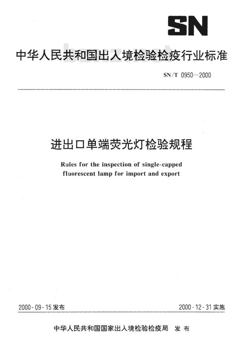 SN/T 0950-2000 进出口单端荧光灯检验规程