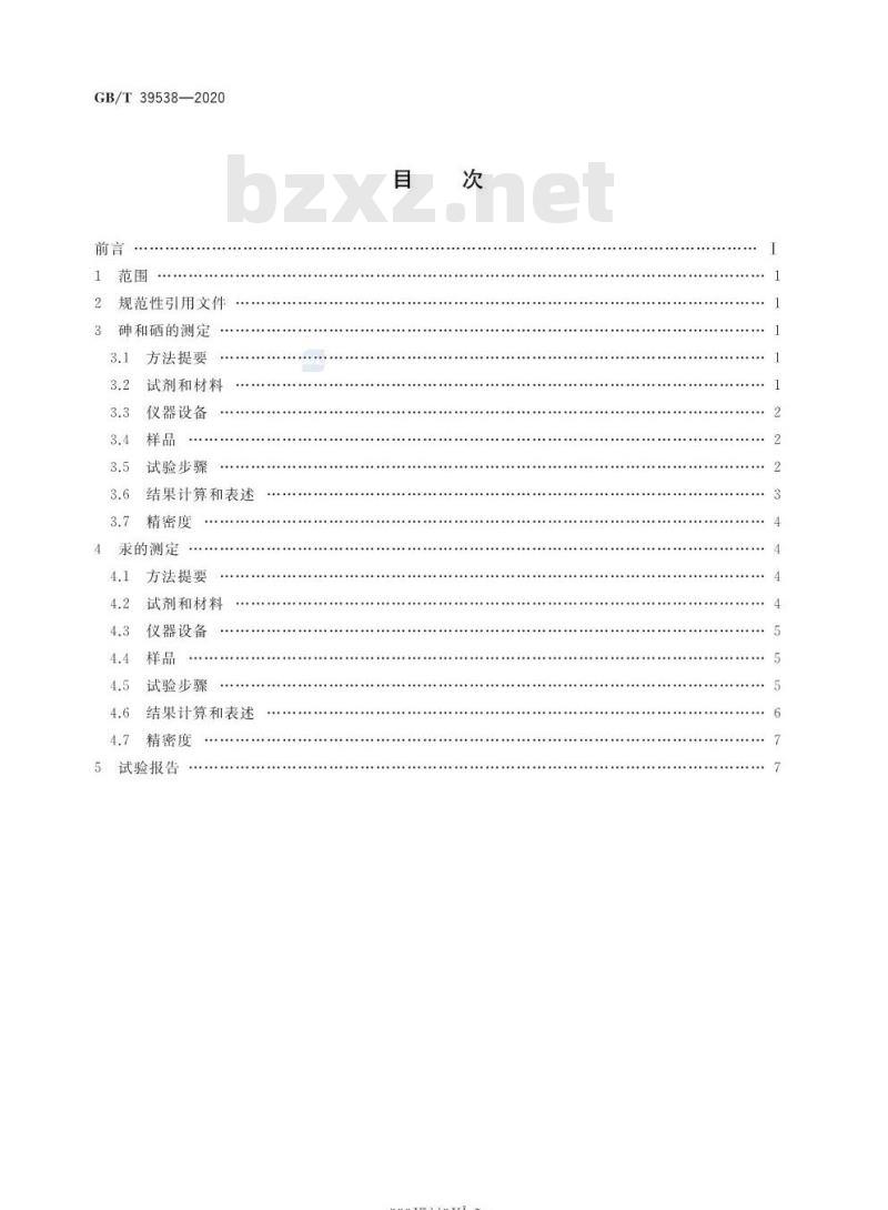 GB/T 39538-2020 煤中砷、硒、汞的测定氢化物发生-原子荧光光谱法