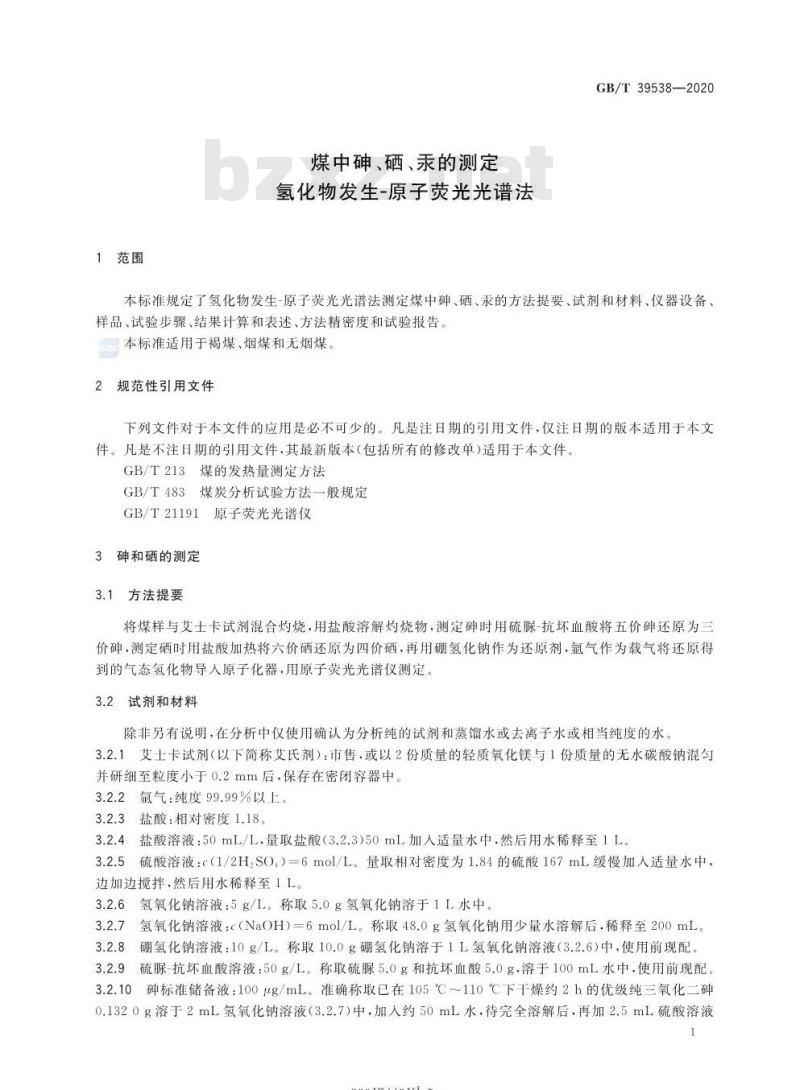 GB/T 39538-2020 煤中砷、硒、汞的测定氢化物发生-原子荧光光谱法