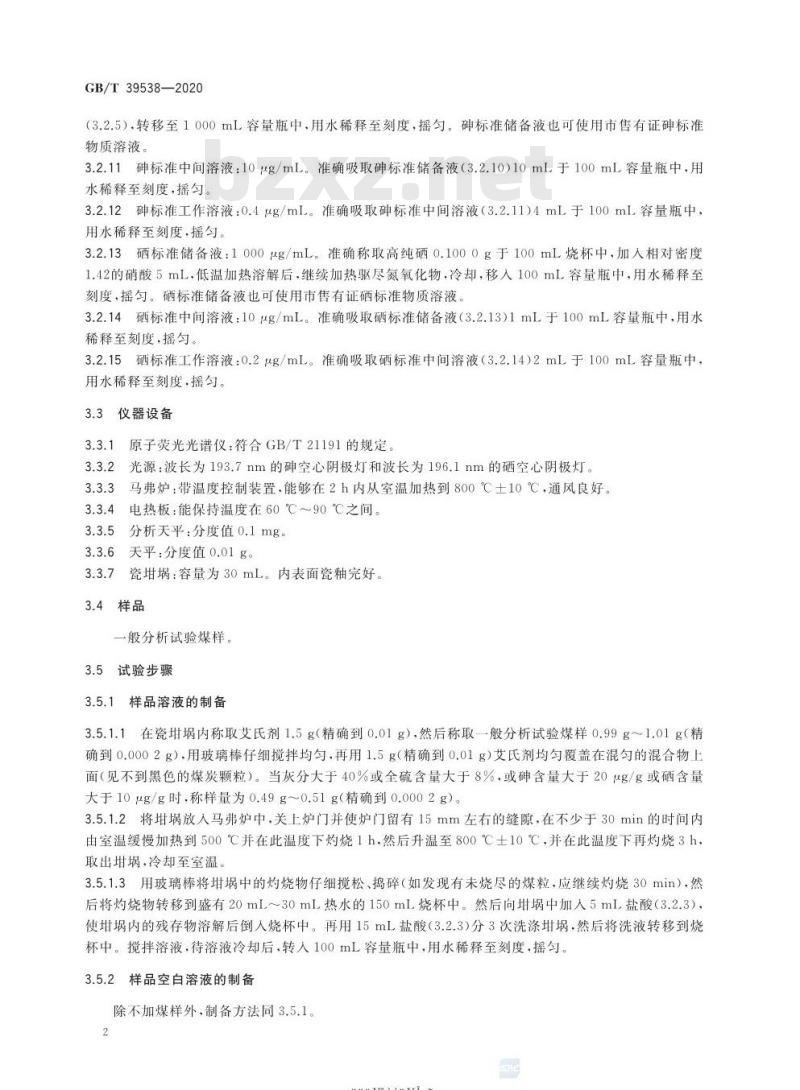 GB/T 39538-2020 煤中砷、硒、汞的测定氢化物发生-原子荧光光谱法