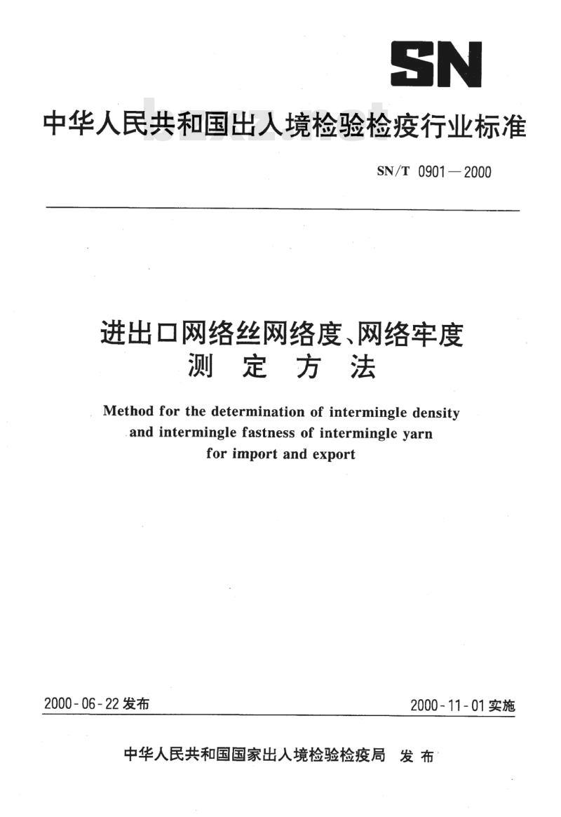 SN/T 0901-2000 进出口网络丝网络度、网络牢度测定方法
