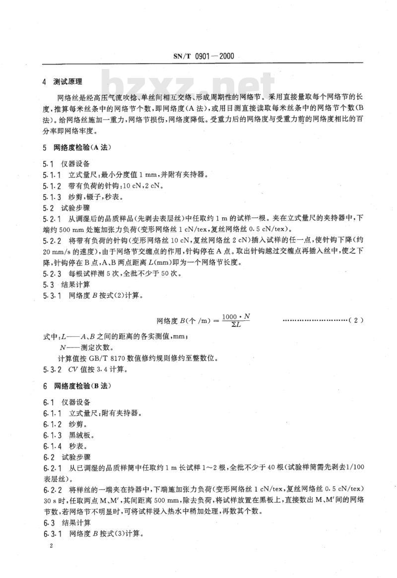 SN/T 0901-2000 进出口网络丝网络度、网络牢度测定方法