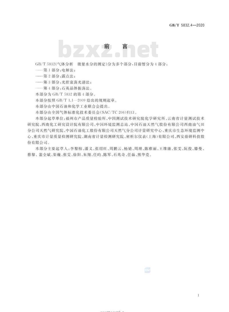 GB/T 5832.4-2020 气体分析微量水分的测定第4部分:石英晶体振荡法