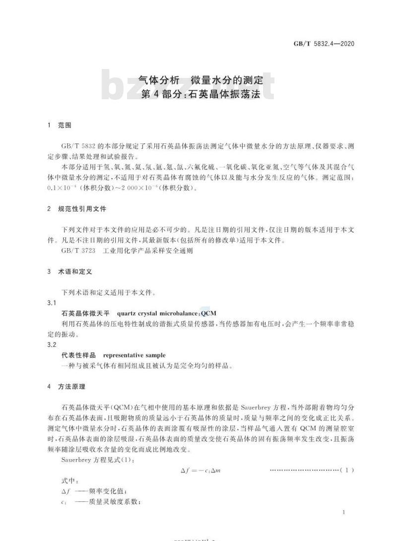 GB/T 5832.4-2020 气体分析微量水分的测定第4部分:石英晶体振荡法