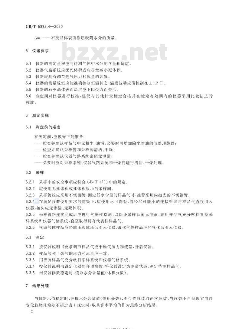 GB/T 5832.4-2020 气体分析微量水分的测定第4部分:石英晶体振荡法