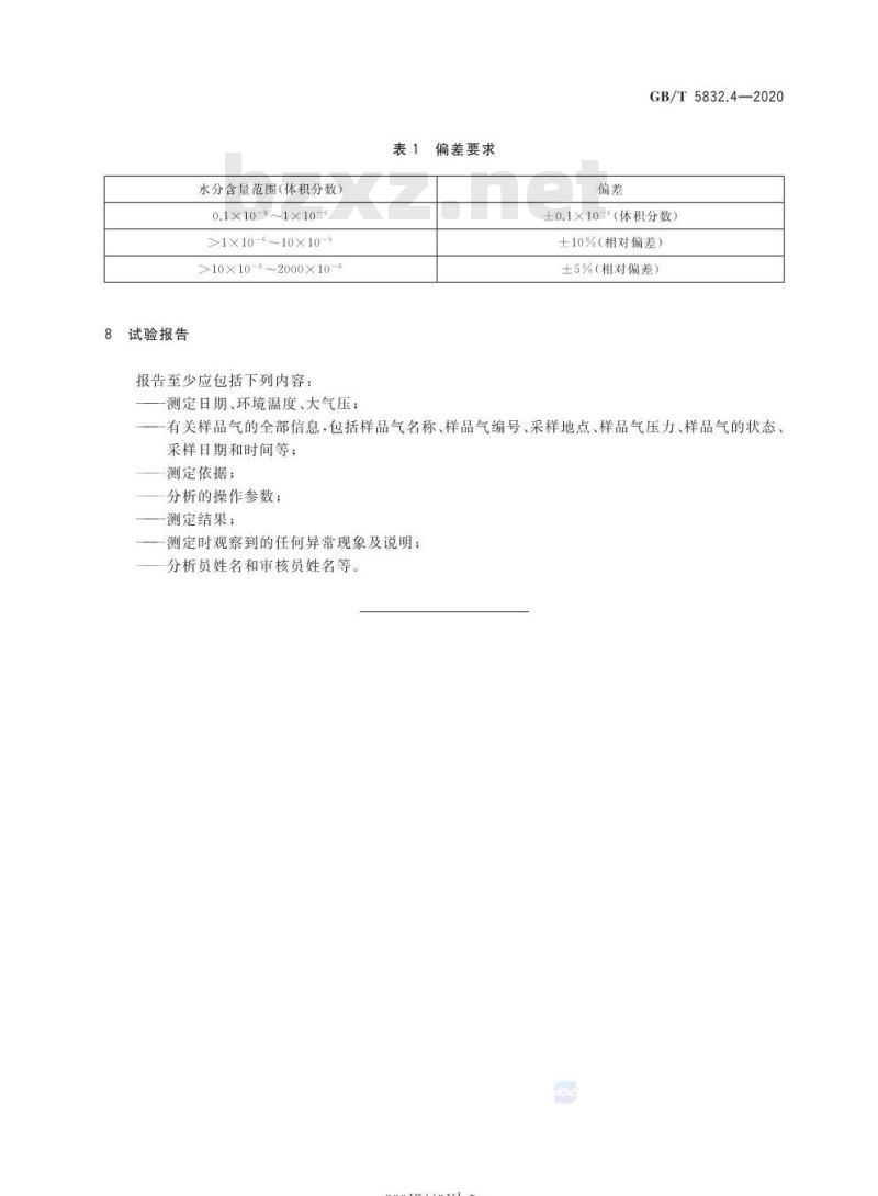 GB/T 5832.4-2020 气体分析微量水分的测定第4部分:石英晶体振荡法
