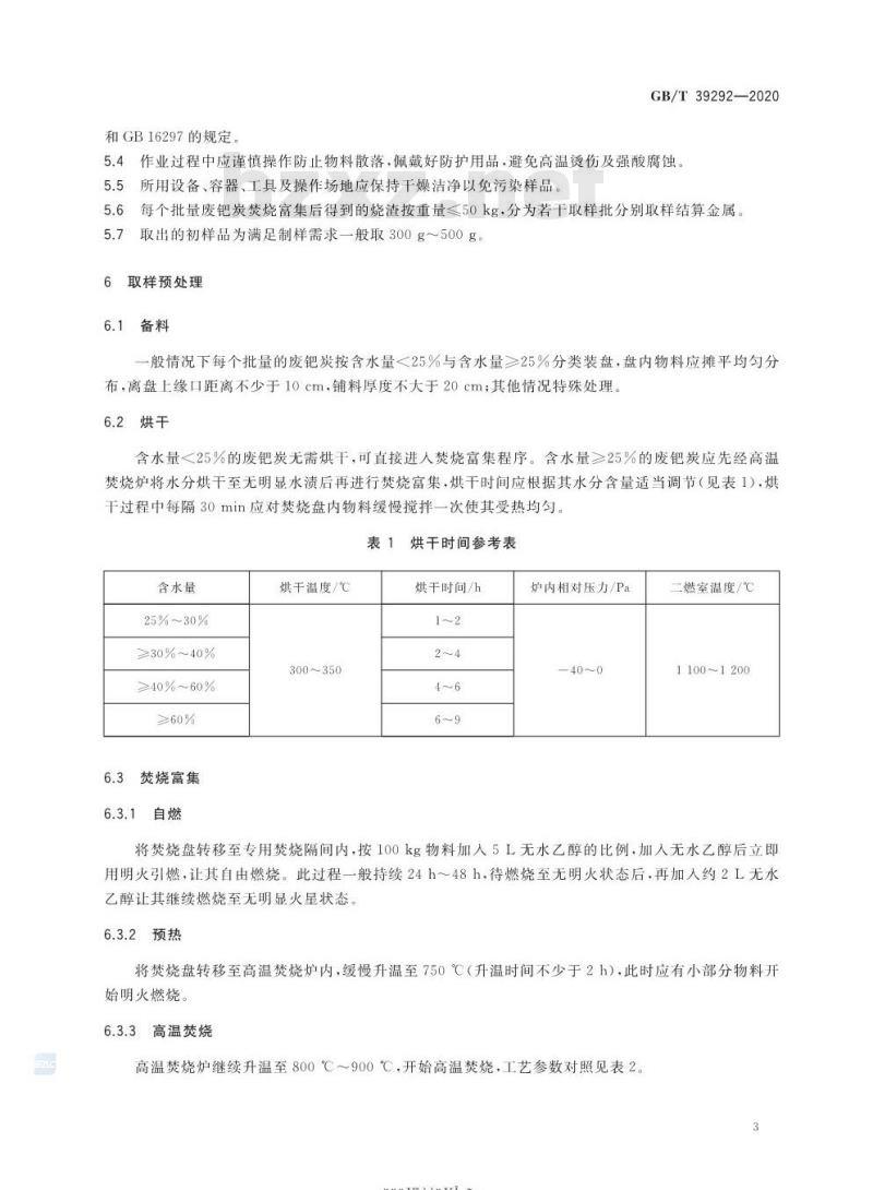 GB/T 39292-2020 废钯炭分析用取样和制样方法