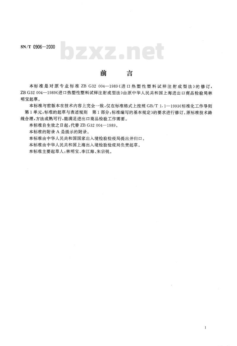 SN/T 0906-2000 进出口热塑性塑料试样注塑成型法