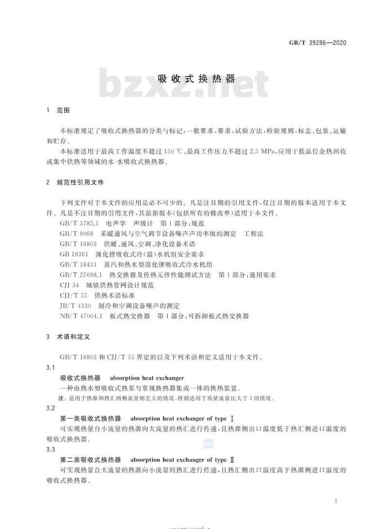 GB/T 39286-2020 吸收式换热器