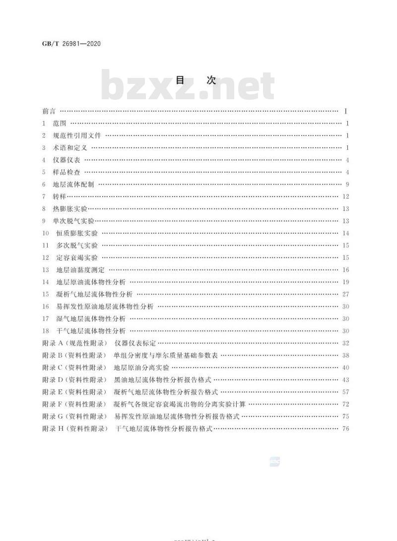 GB/T 26981-2020 油气藏流体物性分析方法
