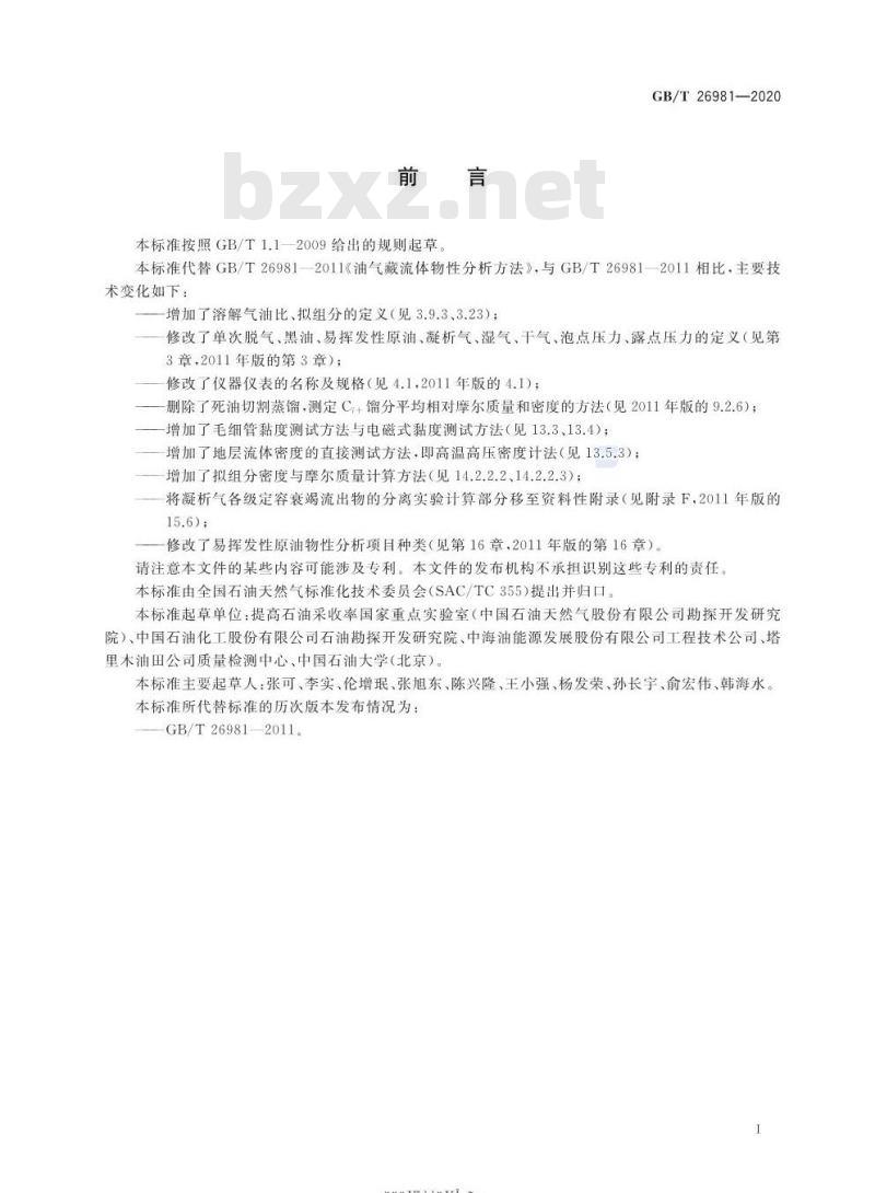 GB/T 26981-2020 油气藏流体物性分析方法