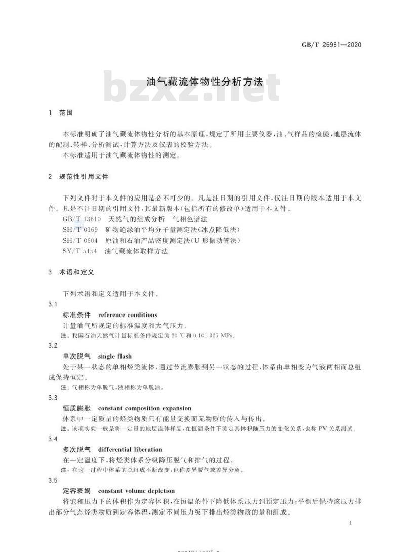GB/T 26981-2020 油气藏流体物性分析方法