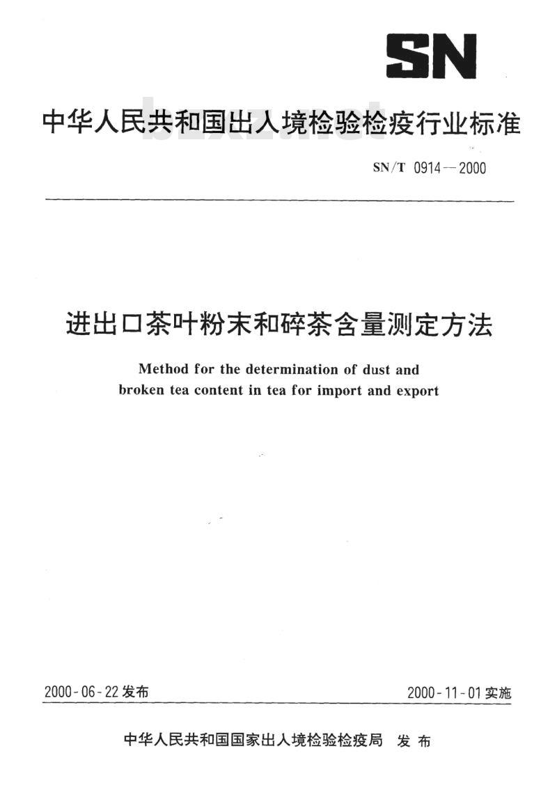 SN/T 0914-2000 进出口茶叶粉末和碎茶含量测定方法