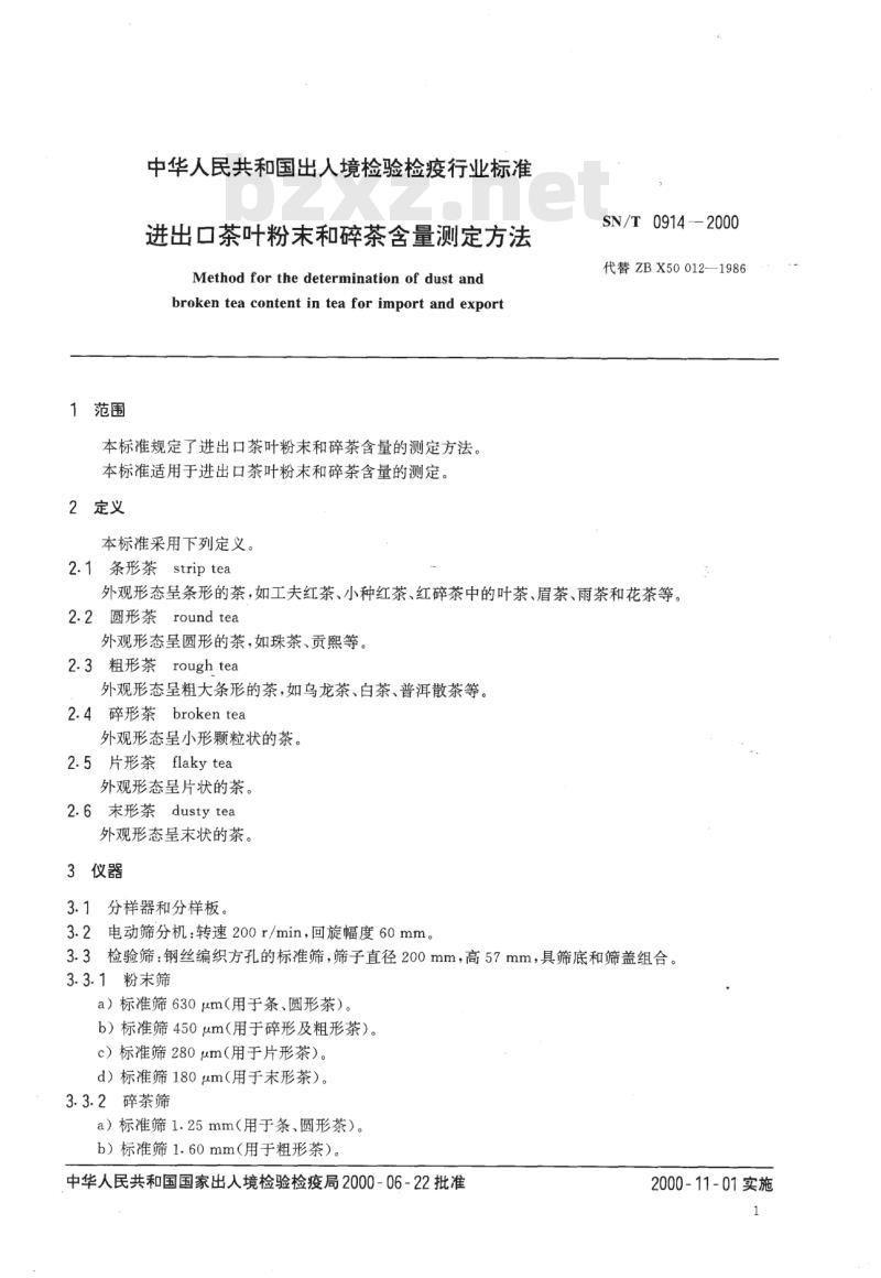 SN/T 0914-2000 进出口茶叶粉末和碎茶含量测定方法