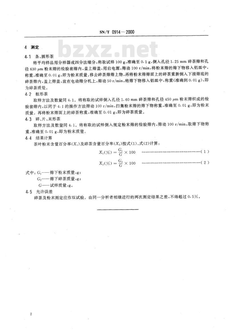 SN/T 0914-2000 进出口茶叶粉末和碎茶含量测定方法