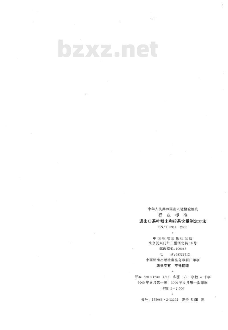 SN/T 0914-2000 进出口茶叶粉末和碎茶含量测定方法