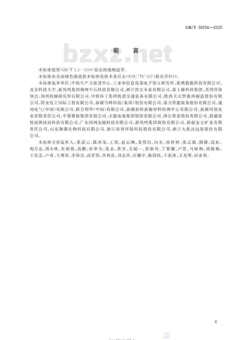 GB/T 39256-2020 绿色制造 制造企业绿色供应链管理信息化管理平台规范