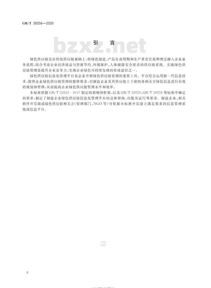 GB/T 39256-2020 绿色制造 制造企业绿色供应链管理信息化管理平台规范