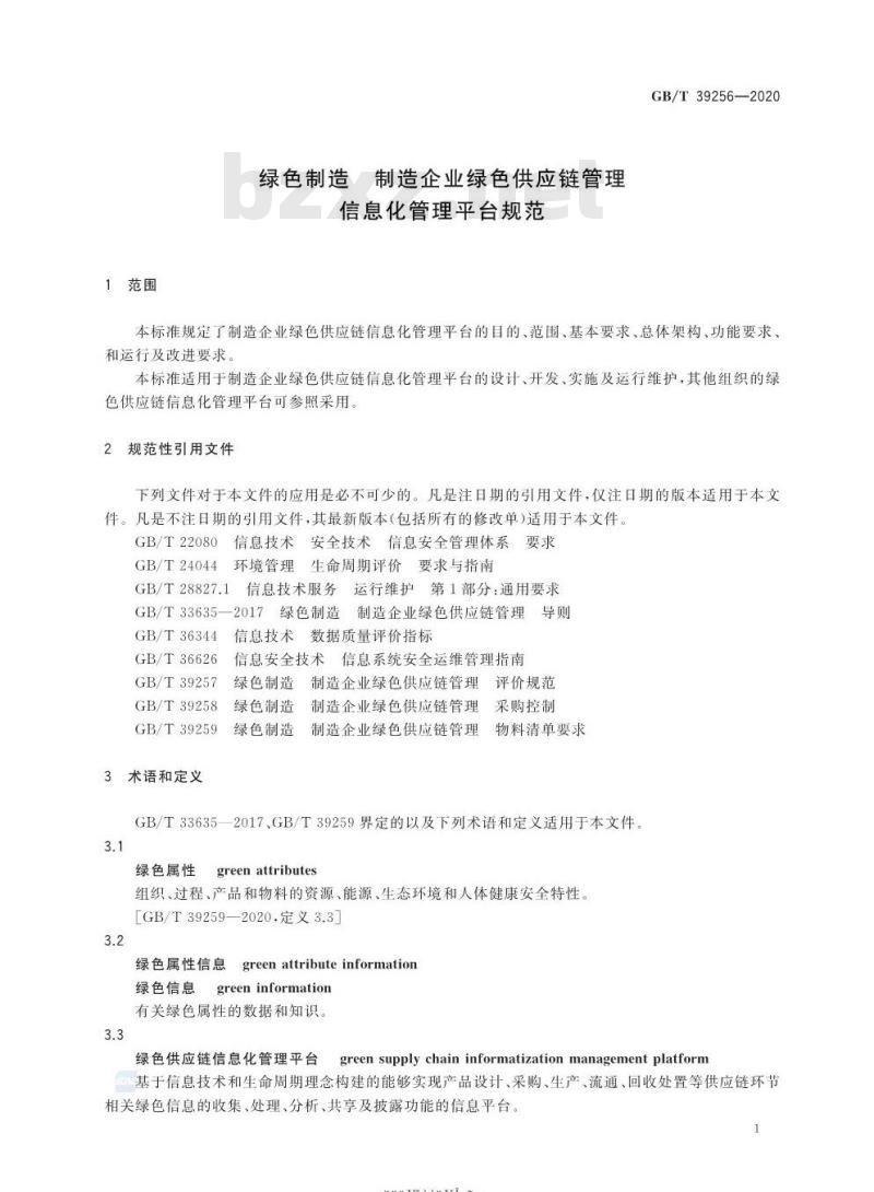GB/T 39256-2020 绿色制造 制造企业绿色供应链管理信息化管理平台规范
