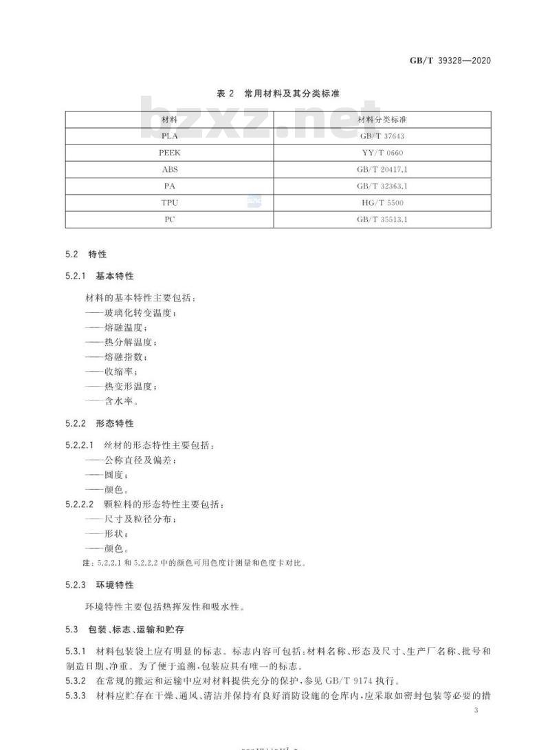 GB/T 39328-2020 增材制造 塑料材料挤出成形工艺规范