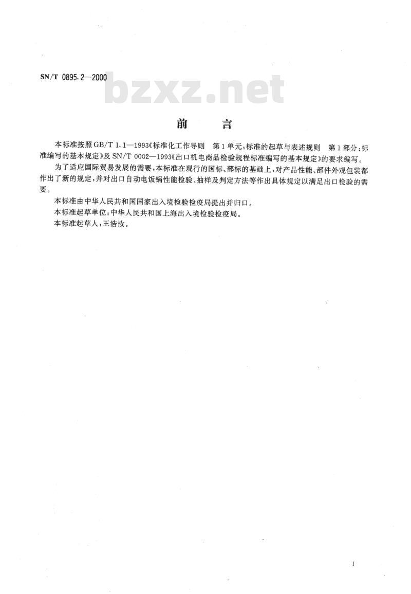 SN/T 0895.2-2000 出口自动电饭锅性能要求检验规程
