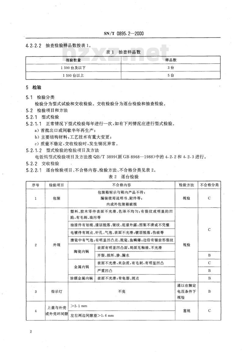 SN/T 0895.2-2000 出口自动电饭锅性能要求检验规程