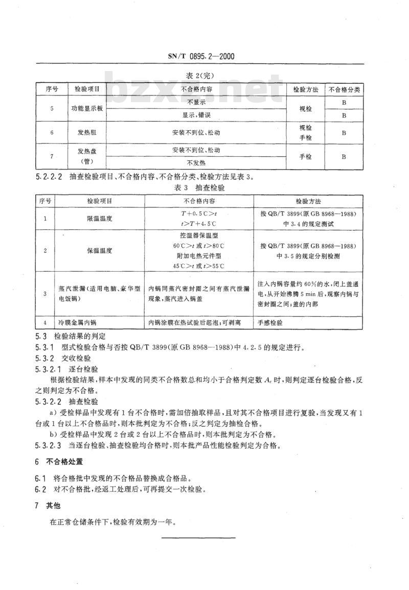 SN/T 0895.2-2000 出口自动电饭锅性能要求检验规程