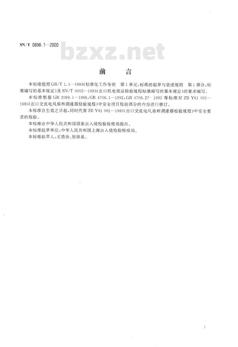 SN/T 0898.1-2000 出口电风扇和调速器安全要求检验规程