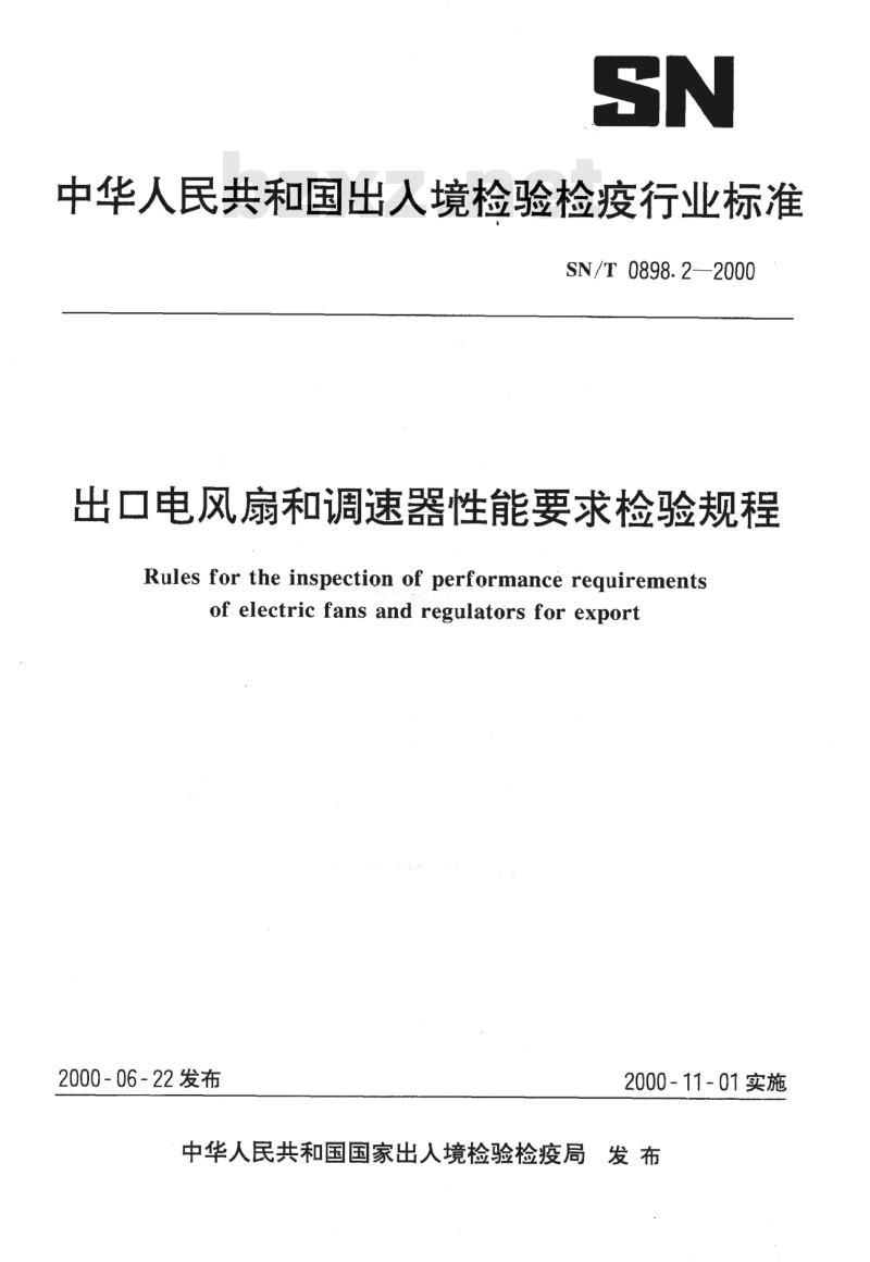 SN/T 0898.2-2000 出口电风扇和调速器性能要求检验规程