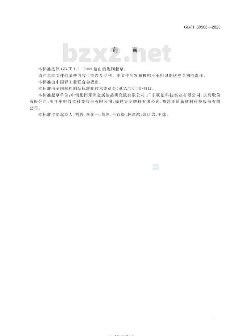 GB/T 39506-2020 硬聚氯乙烯(PVC-U)管材及管件中聚氯乙烯(PVC)含量的测定基于总氯含量的方法