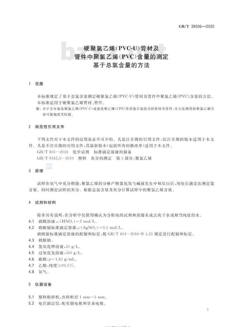 GB/T 39506-2020 硬聚氯乙烯(PVC-U)管材及管件中聚氯乙烯(PVC)含量的测定基于总氯含量的方法