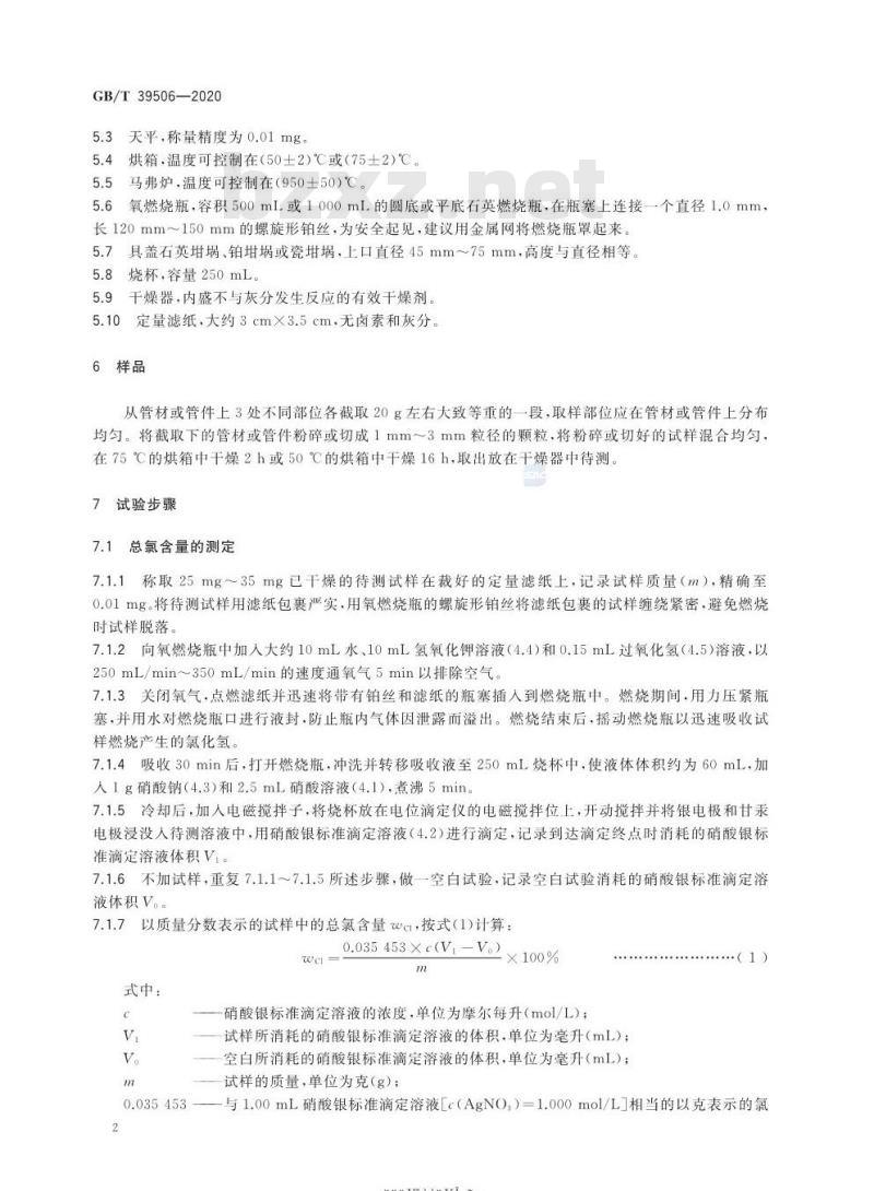 GB/T 39506-2020 硬聚氯乙烯(PVC-U)管材及管件中聚氯乙烯(PVC)含量的测定基于总氯含量的方法