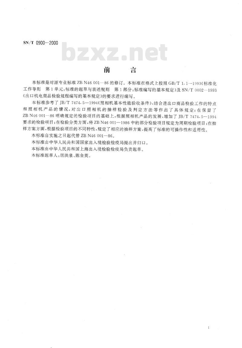 SN/T 0900-2000 进出口照相机检验规程