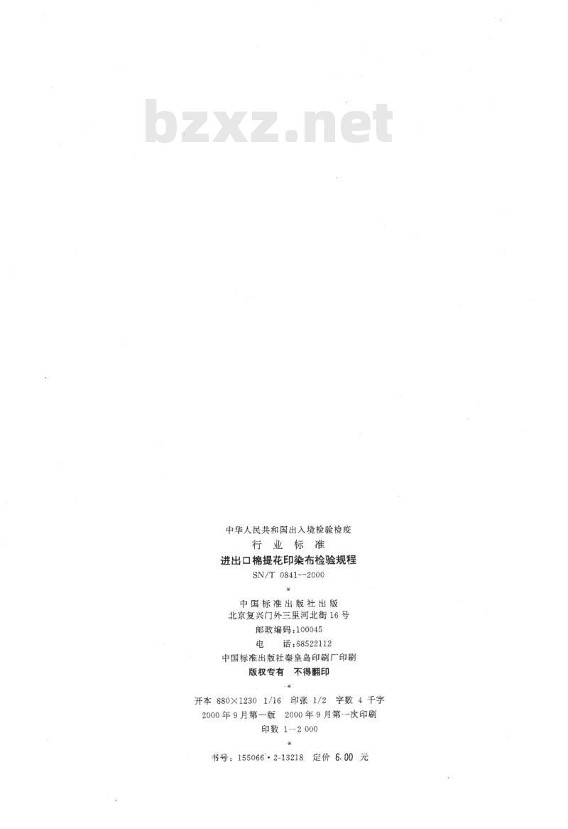 SN/T 0841-2000 进出口棉提花印染布检验规程
