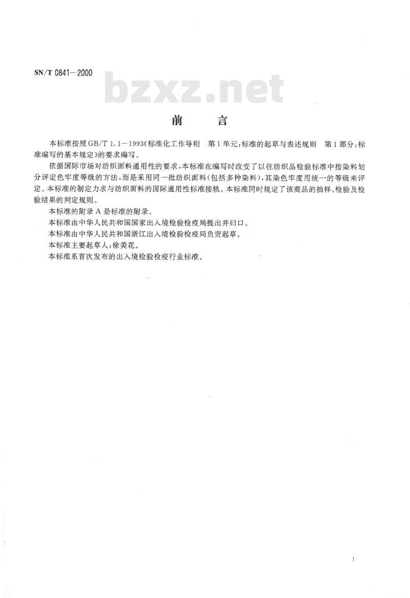 SN/T 0841-2000 进出口棉提花印染布检验规程