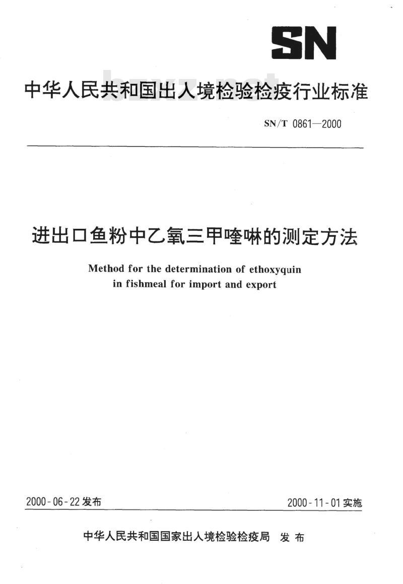 SN/T 0861-2000 进出口鱼粉中乙氧三甲喹啉的测定方法