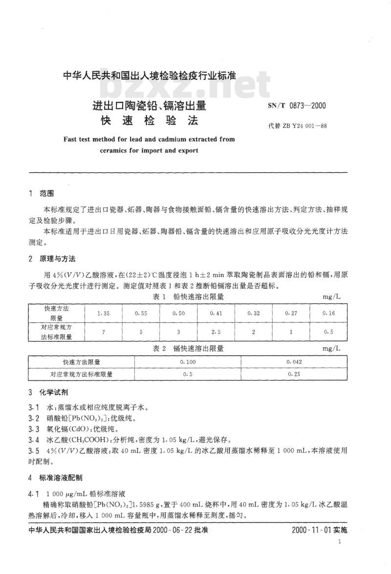 SN/T 0873-2000 进出口陶瓷铅、镉溶出量快速检验法